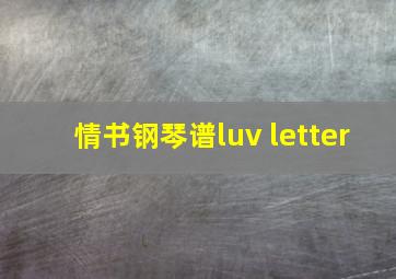 情书钢琴谱luv letter